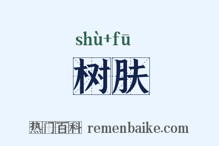 树肤是什么意思的图片